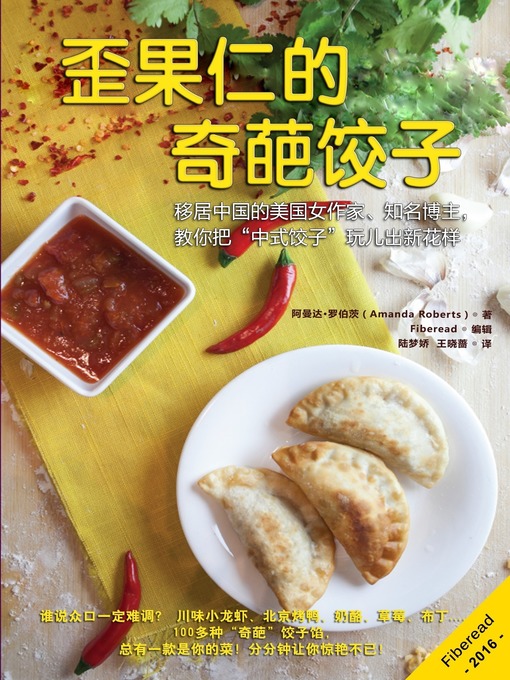 Title details for 歪果仁的奇葩饺子 (The Crazy Dumplings Cookbook) by Amanda Roberts - Available
